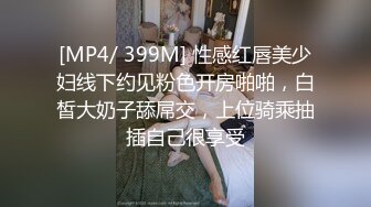 [MP4/ 399M] 性感红唇美少妇线下约见粉色开房啪啪，白皙大奶子舔屌交，上位骑乘抽插自己很享受