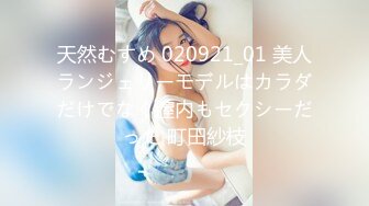 天然むすめ 020921_01 美人ランジェリーモデルはカラダだけでなく膣内もセクシーだった 町田紗枝