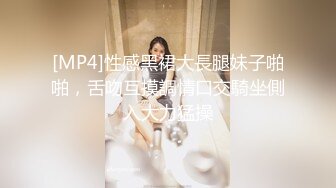 [MP4]性感黑裙大長腿妹子啪啪，舌吻互摸調情口交騎坐側入大力猛操