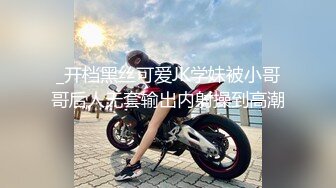 _开档黑丝可爱JK学妹被小哥哥后人无套输出内射操到高潮