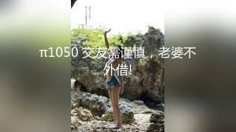 π1050 交友需谨慎，老婆不外借!