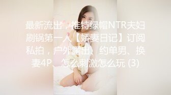 最新流出，推特绿帽NTR夫妇刷锅第一人【娇妻日记】订阅私拍，户外露出、约单男、换妻4P、怎么刺激怎么玩 (3)