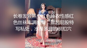 长卷发轻熟女红色睡衣性感红色丝袜丰满翘臀，撅起屁股特写私处，水很多骚的很扣穴