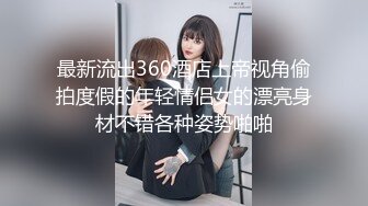 最新流出360酒店上帝视角偷拍度假的年轻情侣女的漂亮身材不错各种姿势啪啪