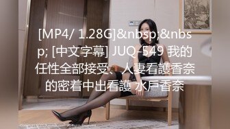 [MP4/ 1.28G]&nbsp;&nbsp; [中文字幕] JUQ-549 我的任性全部接受、人妻看護香奈的密着中出看護 水戶香奈