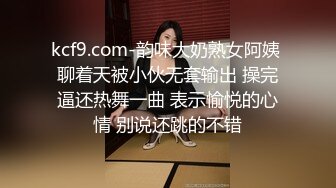 kcf9.com-韵味大奶熟女阿姨 聊着天被小伙无套输出 操完逼还热舞一曲 表示愉悦的心情 别说还跳的不错