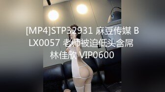 [MP4]STP32931 麻豆传媒 BLX0057 老师被迫低头含屌 林佳欣 VIP0600