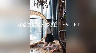 可爱的屁股他妈的 - S5：E1