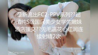 最新流出FC2-PPV系列??超清纯S级国民美少女学生嫩妹酒店援交??无毛逼花心红润连续射精2次