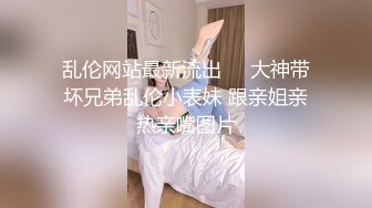 乱伦网站最新流出❤️大神带坏兄弟乱伦小表妹 跟亲姐亲热亲嘴图片