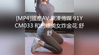 [MP4]國產AV 果凍傳媒 91YCM033 和約嫖美女炸金花 舒舒