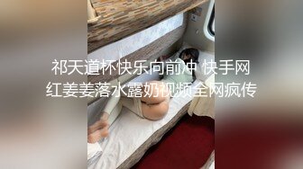 祁天道杯快乐向前冲 快手网红姜姜落水露奶视频全网疯传