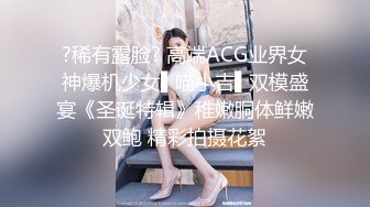 ?稀有露脸? 高端ACG业界女神爆机少女▌喵小吉▌双模盛宴《圣诞特辑》稚嫩胴体鲜嫩双鲍 精彩拍摄花絮