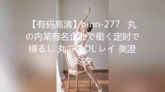 【有码高清】hmn-277   丸の内某有名企业で働く定时で帰るし 丸の内OL レイ 美澄玲衣