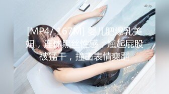 [MP4/ 167M] 婴儿肥爆乳美妞，连体黑丝性感，翘起屁股被猛干，撞击表情爽翻