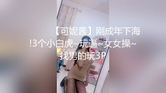 伪娘吃鸡啪啪 被小哥哥大鸡吧多姿势无套操骚逼 爽叫连连