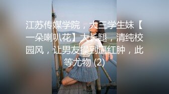 江苏传媒学院，大三学生妹【一朵喇叭花】大长腿，清纯校园风，让男友操到逼红肿，此等尤物 (2)