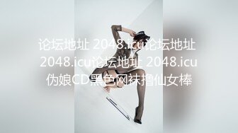 论坛地址 2048.icu论坛地址 2048.icu论坛地址 2048.icu伪娘CD黑色网袜撸仙女棒