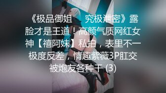 《极品御姐㊙️究极泄密》露脸才是王道！高颜气质网红女神【禧阿妹】私拍，表里不一极度反差，情趣紫薇3P肛交被炮友各种干 (3)