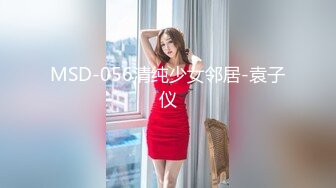 MSD-056清纯少女邻居-袁子仪