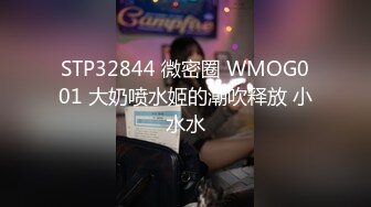 STP32844 微密圈 WMOG001 大奶喷水姬的潮吹释放 小水水