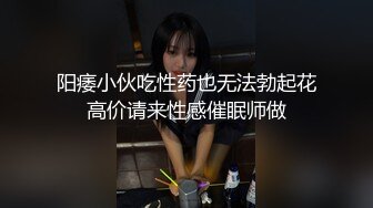 阳痿小伙吃性药也无法勃起花高价请来性感催眠师做