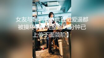 女友与巨屌老外疯狂做爱逼都被操坏了【完整版57分钟已上传下面简阶】