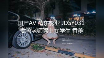 国产AV 精东影业 JDSY031 禽兽老师强上女学生 香菱