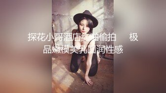 探花小哥酒店约啪偷拍❤️极品嫩模美乳圆润性感