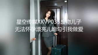 星空传媒XKVP035废物儿子无法怀孕漂亮儿媳勾引我做爱