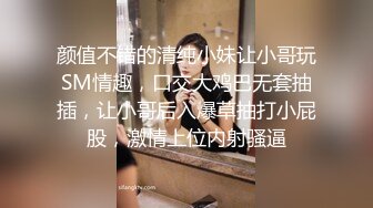 颜值不错的清纯小妹让小哥玩SM情趣，口交大鸡巴无套抽插，让小哥后入爆草抽打小屁股，激情上位内射骚逼