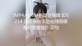 [MP4/666MB]愛豆傳媒 ID5214 兄弟爭房手足相殘倒黴弟媳慘遭強奸 芯怡