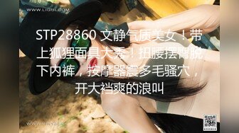 STP28860 文静气质美女！带上狐狸面具大秀！扭腰摆臀脱下内裤，按摩器震多毛骚穴，开大裆爽的浪叫