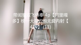 带闺蜜双飞侍奉 4p【阿里嘎多】榜一大哥约炮无套内射【41v】 (11)