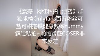 《震撼✿网红私拍✿泄密》群狼求档Onlyfans百万粉丝可盐可甜撸铁健身教练Yummy露脸私拍~啪啪紫薇COSER非常反差