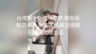 台湾第一女优吴梦梦.情色早餐店.巨乳激情诱惑.麻豆传媒映画代理出品