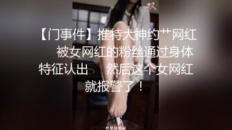 【门事件】推特大神约艹网红❤️被女网红的粉丝通过身体特征认出❤️然后这个女网红就报警了！