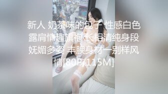 新人 奶茶味的包子 性感白色露肩情趣旗袍 长相清纯身段妩媚多姿 丰腴身材一别样风情[80P/115M]