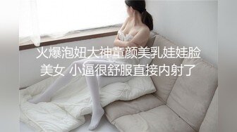 火爆泡妞大神童颜美乳娃娃脸美女 小逼很舒服直接内射了