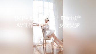 [MP4]麻豆传媒映画最新国产AV佳作之台湾第一女优吴梦梦