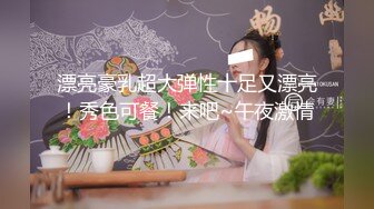 漂亮豪乳超大弹性十足又漂亮！秀色可餐！来吧~午夜激情