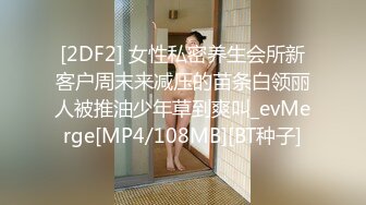 [2DF2] 女性私密养生会所新客户周末来减压的苗条白领丽人被推油少年草到爽叫_evMerge[MP4/108MB][BT种子]