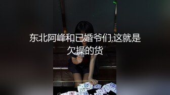 东北阿峰和已婚爷们,这就是欠操的货