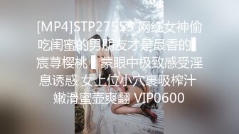 [MP4]STP27555 网红女神偷吃闺蜜的男朋友才是最香的▌宸荨樱桃 ▌蒙眼中极致感受淫息诱惑 女上位小穴裹吸榨汁 嫩滑蜜壶爽翻 VIP0600