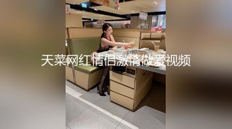 天菜网红情侣激情做爱视频