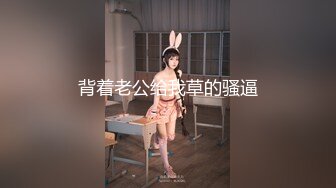 背着老公给我草的骚逼