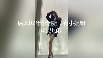 后入02年小姐姐，有小姐姐可以加我