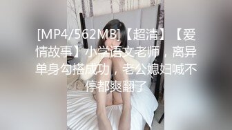 [MP4/562MB]【超清】【爱情故事】小学语文老师，离异单身勾搭成功，老公媳妇喊不停都爽翻了