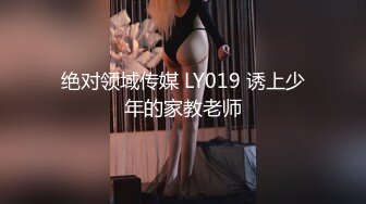 绝对领域传媒 LY019 诱上少年的家教老师