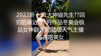 2022新！91大神猫先生??回归后最近2个月作品冬奥会极品女神翻译官,顶级人气主播等各路美女